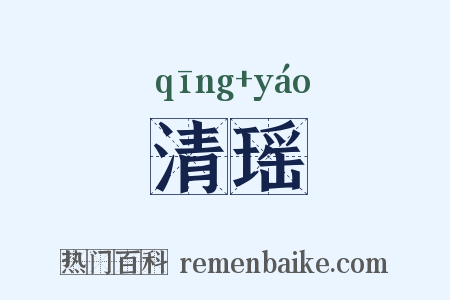 清瑶是什么意思的图片